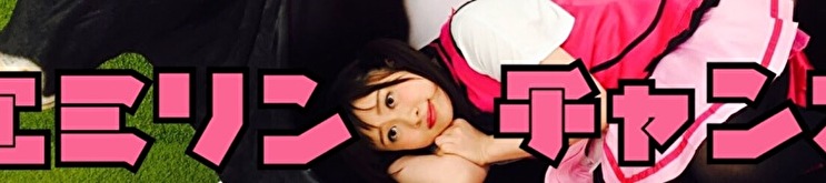 エミリンチャンネルのチャンネル画像