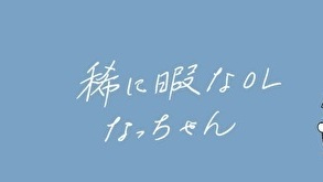 稀に暇なOL_なっちゃんのアイコン