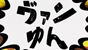 ヴァンゆんチャンネル【VAMYUN】のアイコン